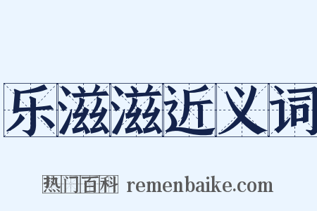 乐滋滋近义词是什么意思的图片